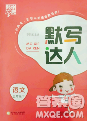 宁夏人民教育出版社2023经纶学典默写达人五年级下册语文人教版参考答案 宁夏人民教育出版社2023经纶学典默写达人五年级下册语文人教版参考答案