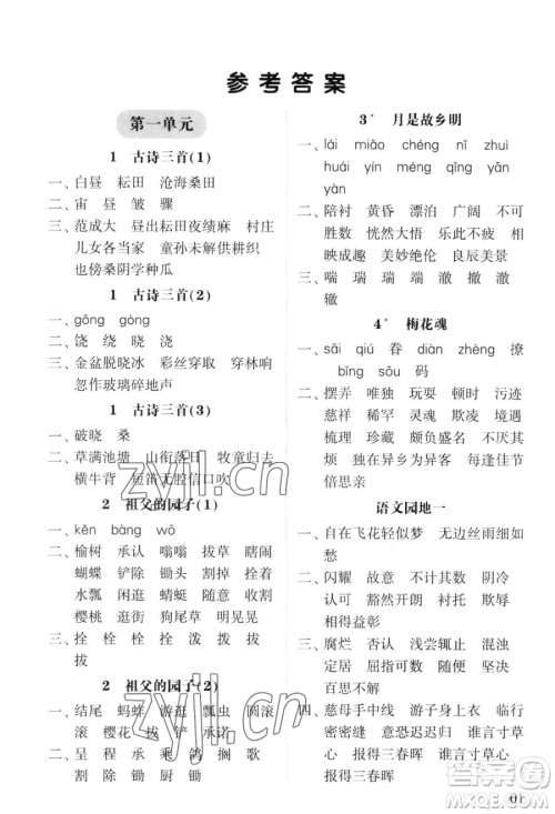 宁夏人民教育出版社2023经纶学典默写达人五年级下册语文人教版参考答案