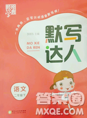 宁夏人民教育出版社2023经纶学典默写达人二年级下册语文人教版参考答案