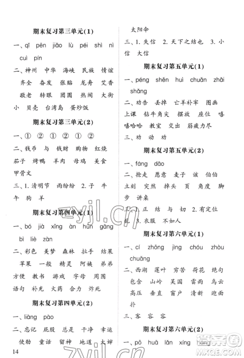 宁夏人民教育出版社2023经纶学典默写达人二年级下册语文人教版参考答案