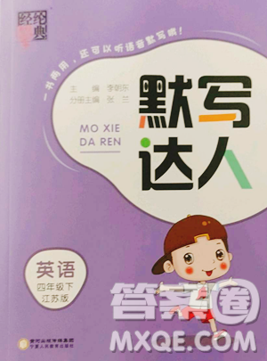 宁夏人民教育出版社2023经纶学典默写达人四年级下册英语江苏版参考答案