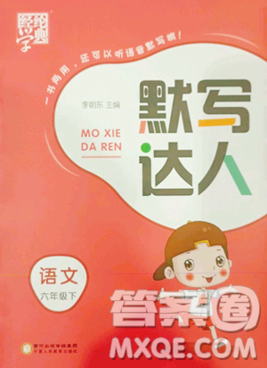 宁夏人民教育出版社2023经纶学典默写达人六年级下册语文人教版参考答案 宁夏人民教育出版社2023经纶学典默写达人六年级下册语文人教版参考答案