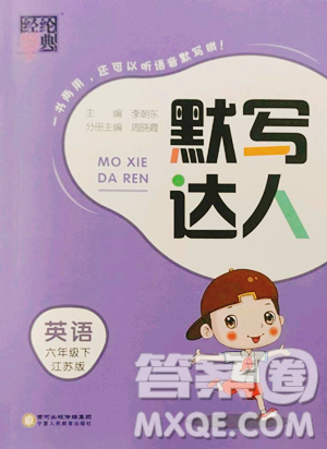 宁夏人民教育出版社2023经纶学典默写达人六年级下册英语江苏版参考答案 宁夏人民教育出版社2023经纶学典默写达人六年级下册英语江苏版参考答案