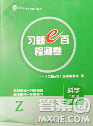 浙江工商大学出版社2023习题e百检测卷八年级下册科学浙教版参考答案 浙江工商大学出版社2023习题e百检测卷八年级下册科学浙教版参考答案