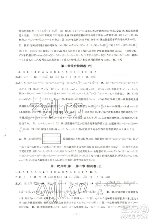 浙江工商大学出版社2023习题e百检测卷八年级下册数学浙教版参考答案