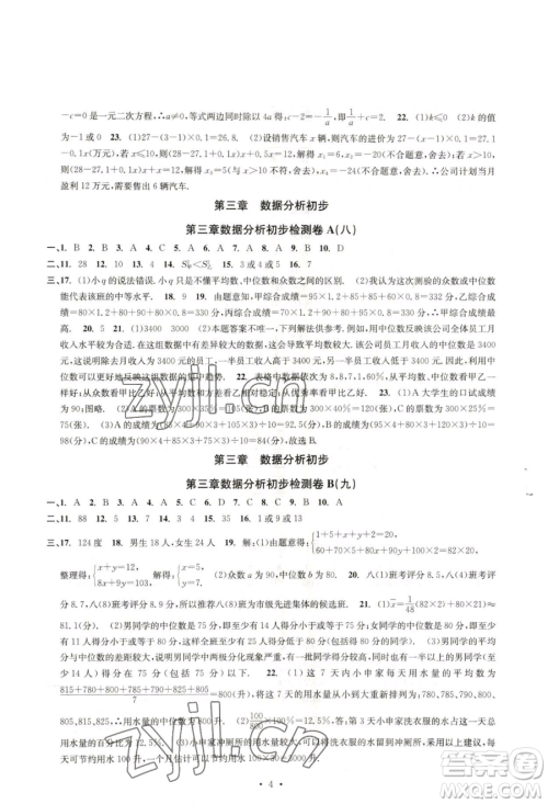 浙江工商大学出版社2023习题e百检测卷八年级下册数学浙教版参考答案