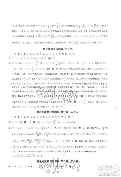 浙江工商大学出版社2023习题e百检测卷八年级下册数学浙教版参考答案