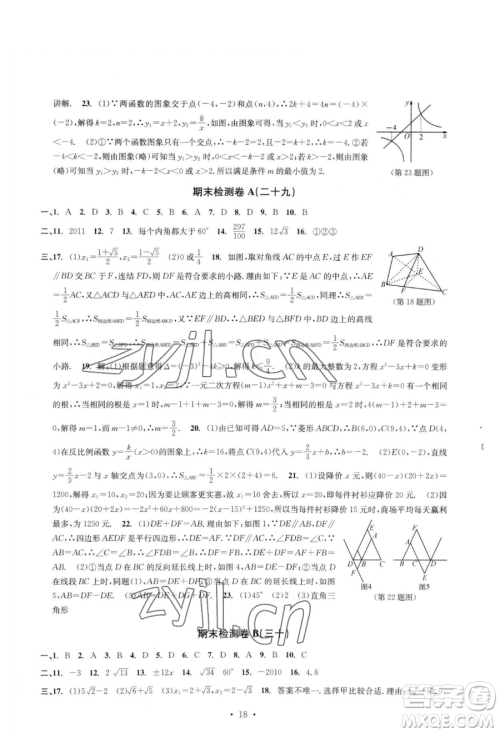 浙江工商大学出版社2023习题e百检测卷八年级下册数学浙教版参考答案