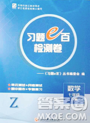 浙江工商大学出版社2023习题e百检测卷七年级下册数学浙教版参考答案 浙江工商大学出版社2023习题e百检测卷七年级下册数学浙教版参考答案