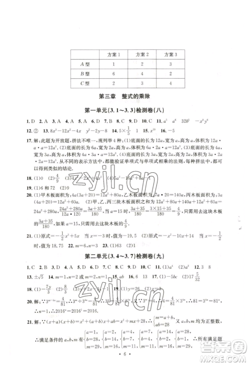 浙江工商大学出版社2023习题e百检测卷七年级下册数学浙教版参考答案 浙江工商大学出版社2023习题e百检测卷七年级下册数学浙教版参考答案