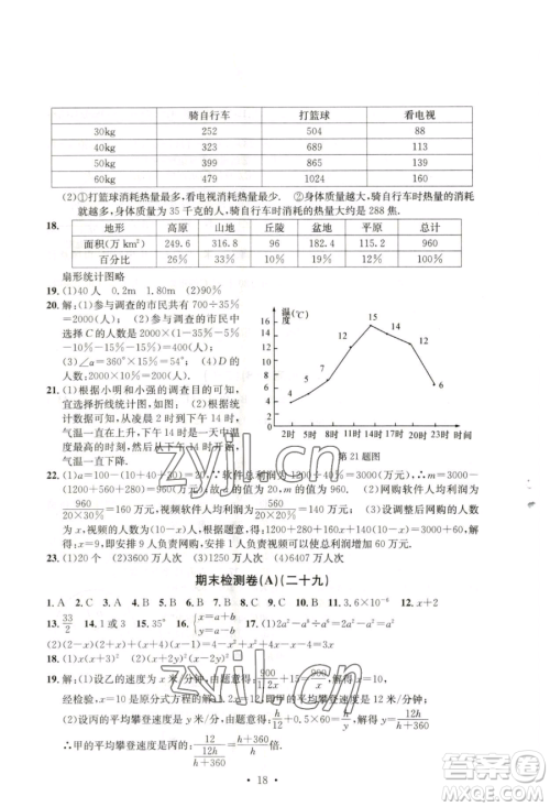 浙江工商大学出版社2023习题e百检测卷七年级下册数学浙教版参考答案