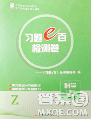 浙江工商大学出版社2023习题e百检测卷七年级下册科学浙教版参考答案 浙江工商大学出版社2023习题e百检测卷七年级下册科学浙教版参考答案