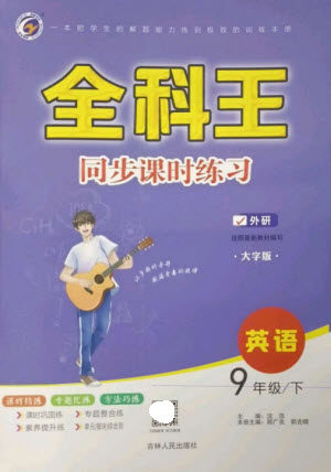 吉林人民出版社2023全科王同步课时练习九年级英语下册外研版参考答案
