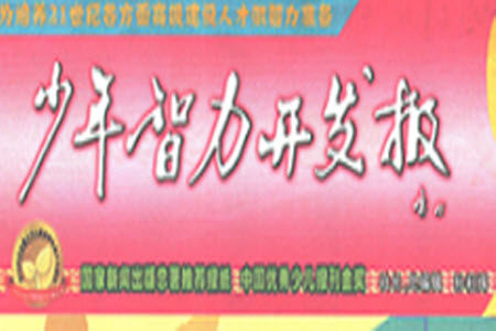 2023年春少年智力开发报一年级语文下册统编版第39-42期答案