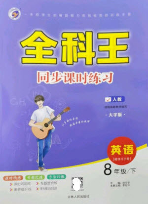 吉林人民出版社2023全科王同步课时练习八年级英语下册人教版参考答案 吉林人民出版社2023全科王同步课时练习八年级英语下册人教版参考答案