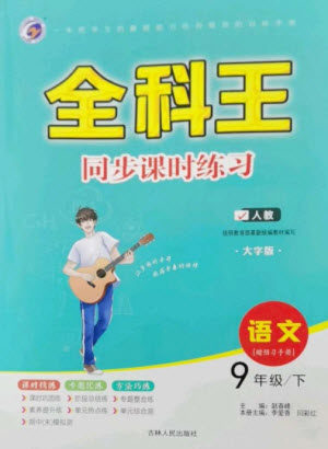 吉林人民出版社2023全科王同步课时练习九年级语文下册人教版参考答案