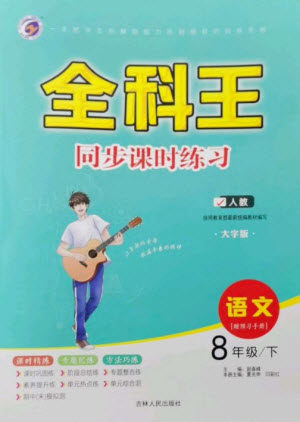 吉林人民出版社2023全科王同步课时练习八年级语文下册人教版参考答案