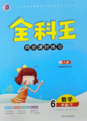 吉林人民出版社2023全科王同步课时练习六年级数学下册人教版参考答案 吉林人民出版社2023全科王同步课时练习六年级数学下册人教版参考答案