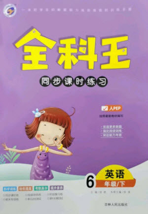 吉林人民出版社2023全科王同步课时练习六年级英语下册人教PEP版参考答案 吉林人民出版社2023全科王同步课时练习六年级英语下册人教PEP版参考答案