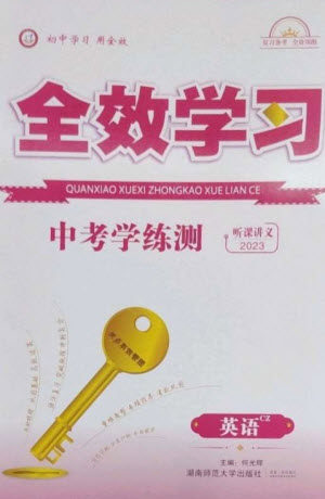 湖南师范大学出版社2023全效学习中考学练测九年级英语人教版郴州专版参考答案 湖南师范大学出版社2023全效学习中考学练测九年级英语人教版郴州专版参考答案