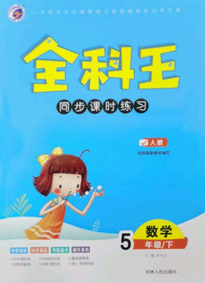 吉林人民出版社2023全科王同步课时练习五年级数学下册人教版参考答案 吉林人民出版社2023全科王同步课时练习五年级数学下册人教版参考答案