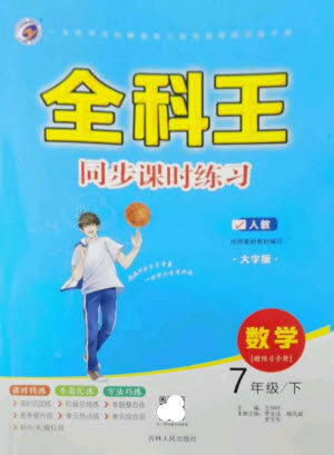 吉林人民出版社2023全科王同步课时练习七年级数学下册人教版参考答案 吉林人民出版社2023全科王同步课时练习七年级数学下册人教版参考答案