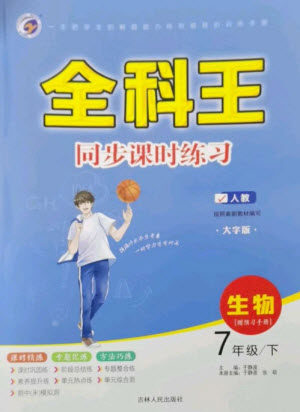 吉林人民出版社2023全科王同步课时练习七年级生物下册人教版参考答案