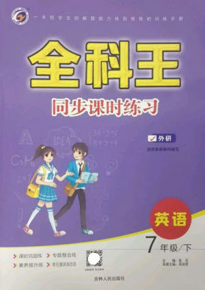 吉林人民出版社2023全科王同步课时练习七年级英语下册外研版参考答案 吉林人民出版社2023全科王同步课时练习七年级英语下册外研版参考答案