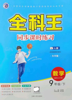 吉林人民出版社2023全科王同步课时练习九年级数学下册人教版参考答案