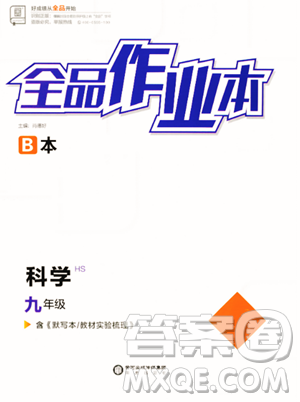 阳光出版社2023全品作业本九年级下册科学华师版参考答案