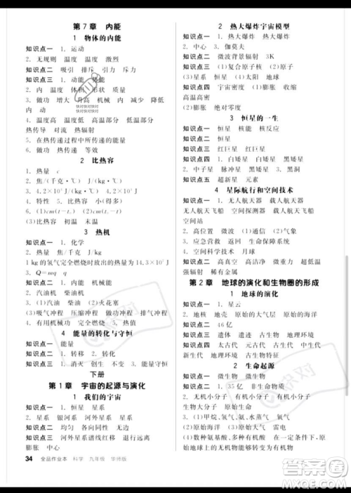 阳光出版社2023全品作业本九年级下册科学华师版参考答案