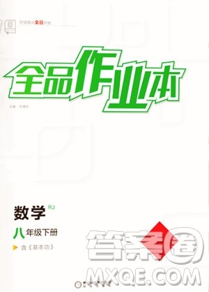 阳光出版社2023全品作业本八年级下册数学人教版参考答案 阳光出版社2023全品作业本八年级下册数学人教版参考答案