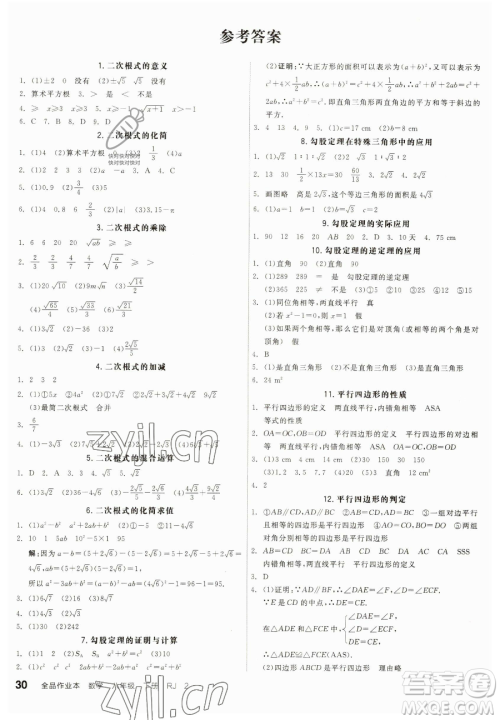 阳光出版社2023全品作业本八年级下册数学人教版参考答案 阳光出版社2023全品作业本八年级下册数学人教版参考答案