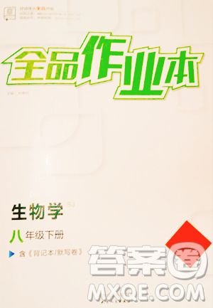 天津人民出版社2023全品作业本八年级下册生物苏教版参考答案