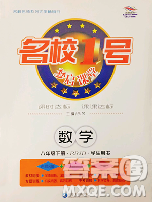 延边大学出版社2023名校1号梦启课堂八年级下册数学人教版参考答案 延边大学出版社2023名校1号梦启课堂八年级下册数学人教版参考答案