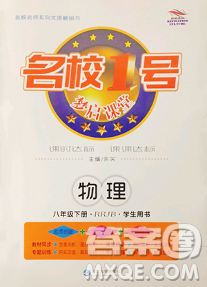 延边大学出版社2023名校1号梦启课堂八年级下册物理人教版参考答案 延边大学出版社2023名校1号梦启课堂八年级下册物理人教版参考答案