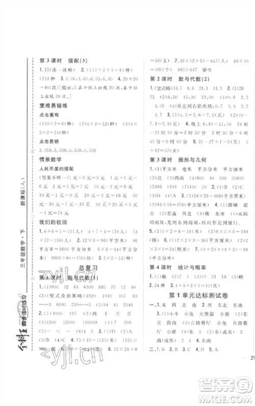 吉林人民出版社2023全科王同步课时练习三年级数学下册人教版参考答案