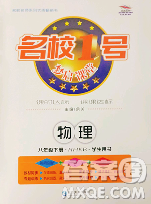 延边大学出版社2023名校1号梦启课堂八年级下册物理沪科版参考答案