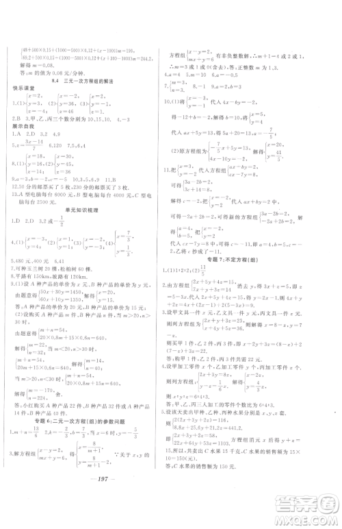 延边大学出版社2023名校1号梦启课堂七年级下册数学人教版参考答案