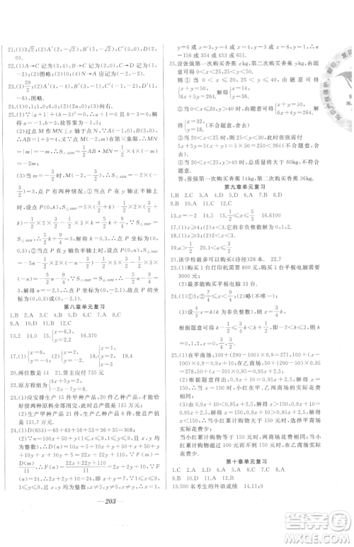 延边大学出版社2023名校1号梦启课堂七年级下册数学人教版参考答案
