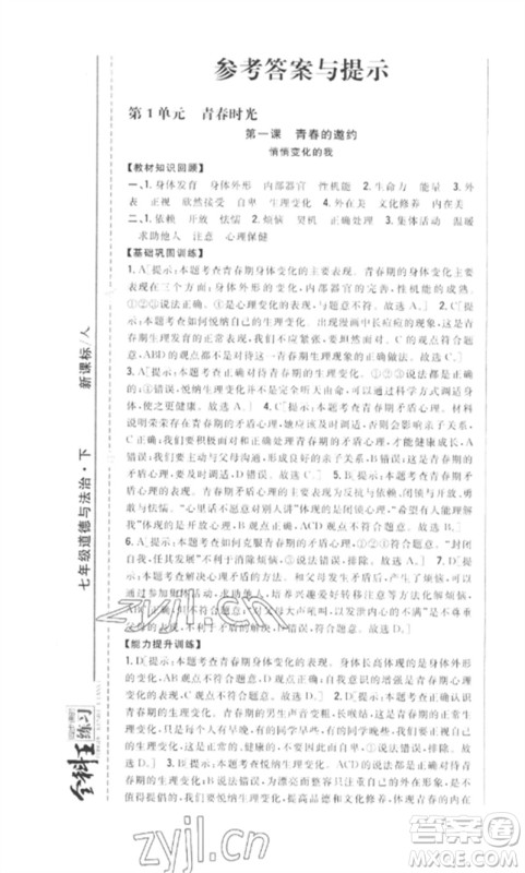 吉林人民出版社2023全科王同步课时练习七年级道德与法治下册人教版参考答案 吉林人民出版社2023全科王同步课时练习七年级道德与法治下册人教版参考答案