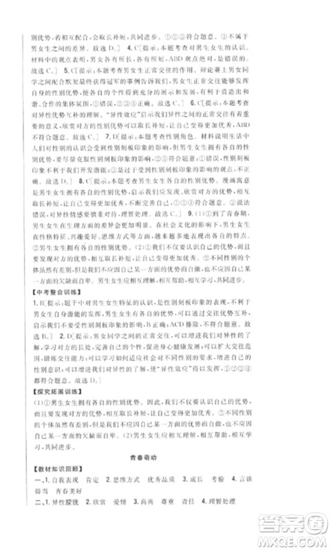 吉林人民出版社2023全科王同步课时练习七年级道德与法治下册人教版参考答案 吉林人民出版社2023全科王同步课时练习七年级道德与法治下册人教版参考答案