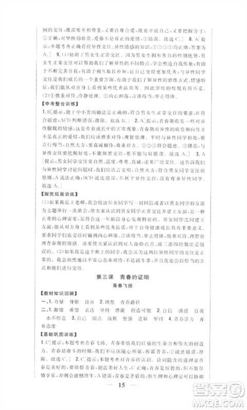 吉林人民出版社2023全科王同步课时练习七年级道德与法治下册人教版参考答案