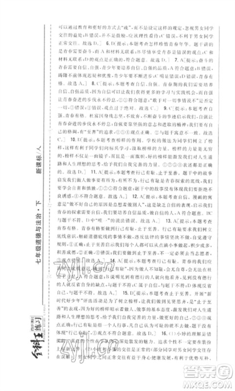 吉林人民出版社2023全科王同步课时练习七年级道德与法治下册人教版参考答案 吉林人民出版社2023全科王同步课时练习七年级道德与法治下册人教版参考答案