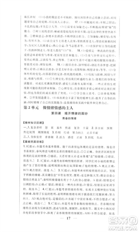 吉林人民出版社2023全科王同步课时练习七年级道德与法治下册人教版参考答案