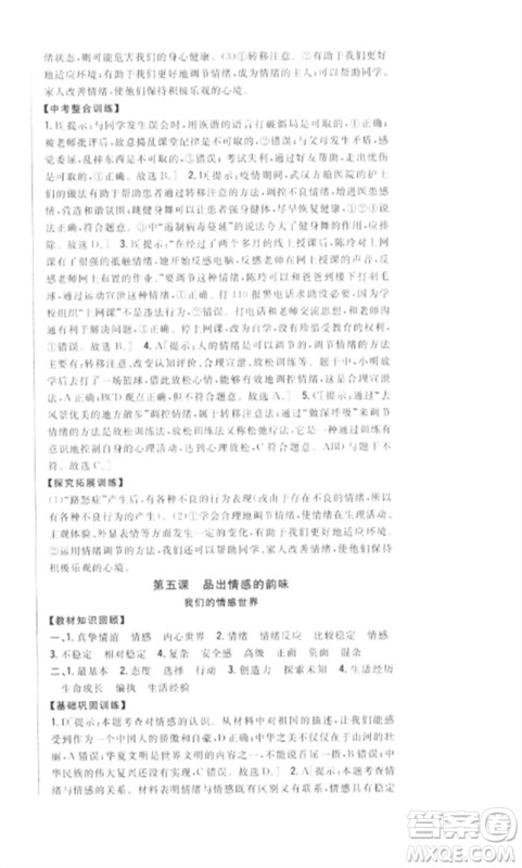 吉林人民出版社2023全科王同步课时练习七年级道德与法治下册人教版参考答案