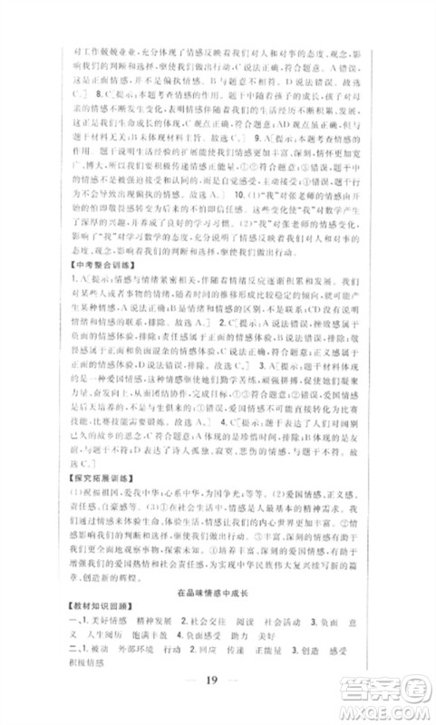 吉林人民出版社2023全科王同步课时练习七年级道德与法治下册人教版参考答案 吉林人民出版社2023全科王同步课时练习七年级道德与法治下册人教版参考答案