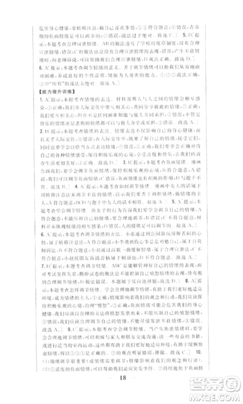 吉林人民出版社2023全科王同步课时练习七年级道德与法治下册人教版参考答案