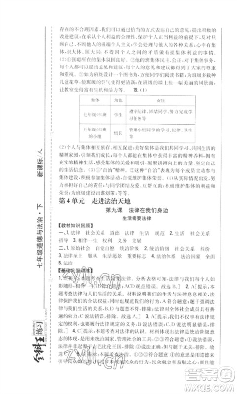 吉林人民出版社2023全科王同步课时练习七年级道德与法治下册人教版参考答案