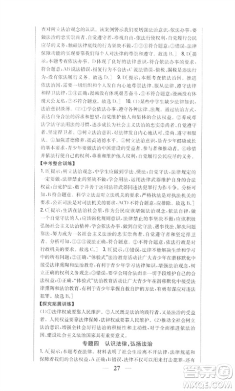 吉林人民出版社2023全科王同步课时练习七年级道德与法治下册人教版参考答案